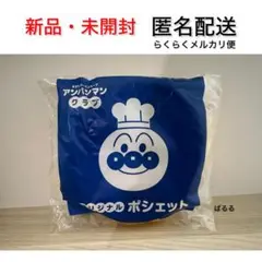 新品・未使用(未開封) アンパンマン ポシェット すかいらーく