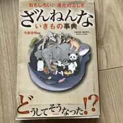 ざんねんないきもの事典 : おもしろい!進化のふしぎ