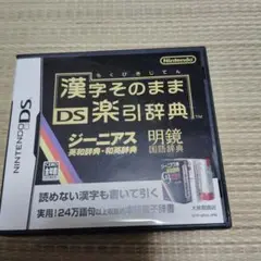 漢字そのまま DS楽引辞典