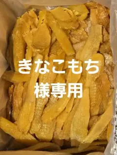 きなこもち様専用、ほしいも紅はるかセッコウ箱込み2kg