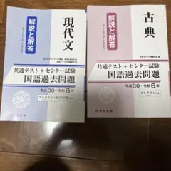 現代文・古典 解説と解答 2冊セット