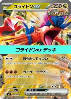 ポケモンカード 構築 済み デッキ コライドンex