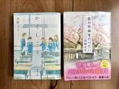 住野よる 文庫本2冊セット かくしごと 君の膵臓をたべたい