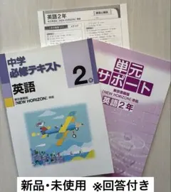 中学必修テキスト 英語2年 解答・単元サポート付き 新品未使用のサムネイル