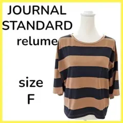 JOURNAL STANDARD relume ボーダーTシャツ FREEのサムネイル
