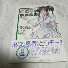 つくも匠(原案) 曜緋(作画) 菜々子解体診書