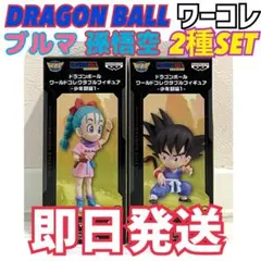 ドラゴンボール ワーコレ 少年期編1 孫悟空 ブルマ　フィギュア　2種セット