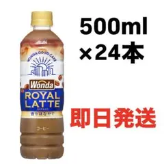 【24本】アサヒ飲料 ワンダ　ロイヤルラテ PET 500mlのサムネイル