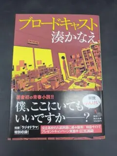 ブロードキャスト 湊かなえ KADOKAWA