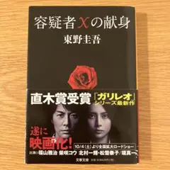 容疑者Xの献身
