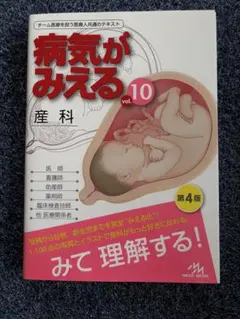 病気がみえる vol.10 産科 第4版