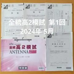 河合塾 ２０２３年度 第１回全統高２模試２０２３年５月実施ANTENNA付 河合塾2023年度第1回全統高2模試解答解説付2023年5月実施