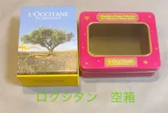【ロクシタン】空箱　2個セット