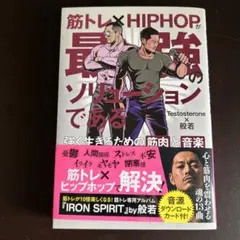 筋トレ×HIPHOPが最強のソリューションである 強く生きるための筋肉と音楽