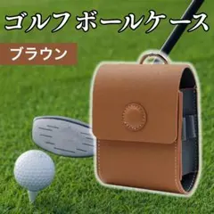 ゴルフボールポーチ　ブラウン　ティーホルダー　距離計　マグネット　レザー　軽量のサムネイル