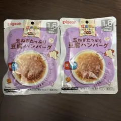 【即購入OK】ピジョン ベビーフード 玉ねぎたっぷり豆腐ハンバーグ 2袋