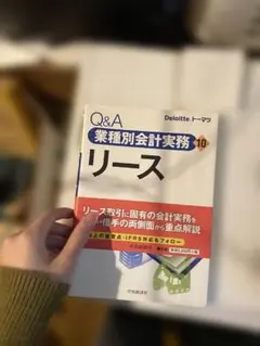Q&A業種別会計実務・10 リース (Q&A業種別会計実務 10)5780 - メルカリ