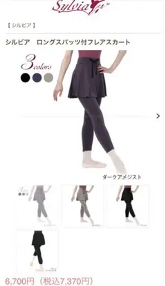 シルビア　ロングスパッツ付フレアスカート Mサイズ