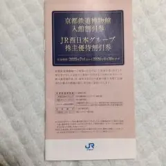 JR西日本グループ 株主優待券　1冊