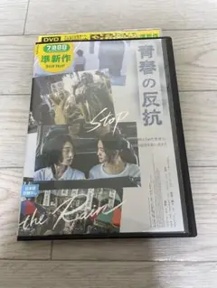 青春の反抗 DVD