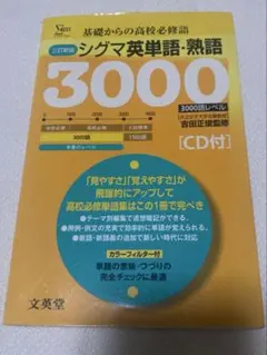 シグマ英単語・熟語3000 改訂版 文英堂 - メルカリ