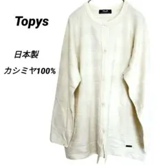 2743M　トピィーズ　長袖カーディガン　カシミヤ100%　トップス　日本　羽織