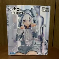 リゼロ もふもふパック エミリア Yumemirize