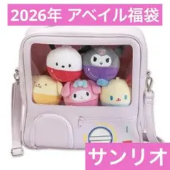 アベイル サンリオ 福袋 ショルダーバッグ マスコット ポムポムプリン クロミのサムネイル