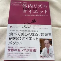 カラダの中から美しく痩せる〈ショーシャ式〉体内リズムダイエット