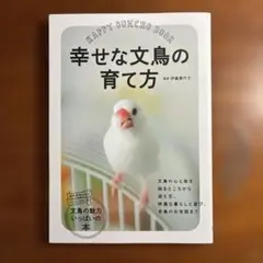幸せな文鳥の育て方