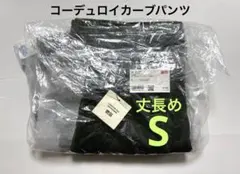 《新品タグ付》 UNIQLO コトニエ コーデュロイカーブパンツ 丈長 緑 S①