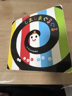 しましまぐるぐる 絵本