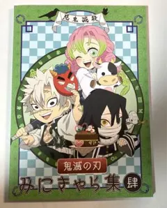 ③か鬼滅の刃　みにきゃら集肆