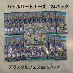 バトルパートナーズ　24パック　＋　テラスタルフェスex ２パック セット