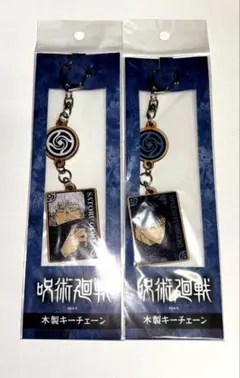 呪術廻戦　木製キーチェーン　五条悟　伏黒恵