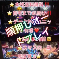 順押しオートプレイ、データ対応【本州送料込み】スマスロ 実機　新鬼武者3のサムネイル
