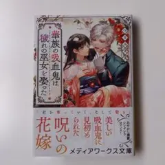 華族の吸血鬼は穢れの巫女を娶った