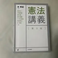 憲法講義 第3版 日本評論社