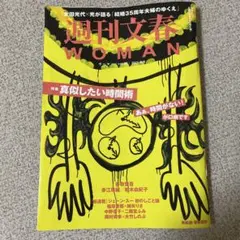 週刊文春　woman 2025秋号　vol.27
