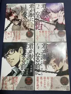 君が獣になる前に1〜4巻　新品初版