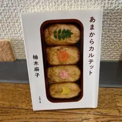 あまからカルテット