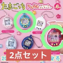 たまごっちシャカシャカチャームコレクション　2セット
