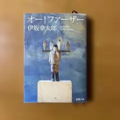オー!ファーザー