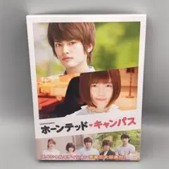ホーンテッド・キャンパス　スペシャルエディション　未開封DVD　中山優馬