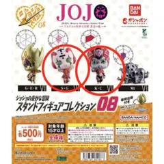 ジョジョの奇妙な冒険 スタンドフィギュアコレクション08 2種