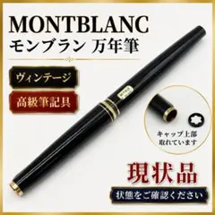 MONTBLANC 万年筆 14ct Mペン先 現状品のサムネイル