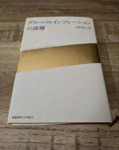グローバルインフレーションの深層 河野龍太郎 慶應義塾大学出版会
