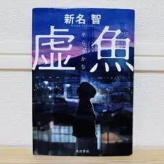 【単行本】虚魚 新名智