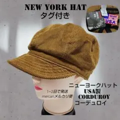 NEW YORK HAT タグ付き USA製 コーデュロイ キャスケット 帽子