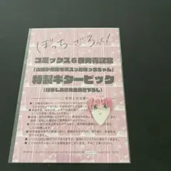 ぼっち・ざ・ろっく！特製ギターピック まんがタイムきららMAX付録のサムネイル